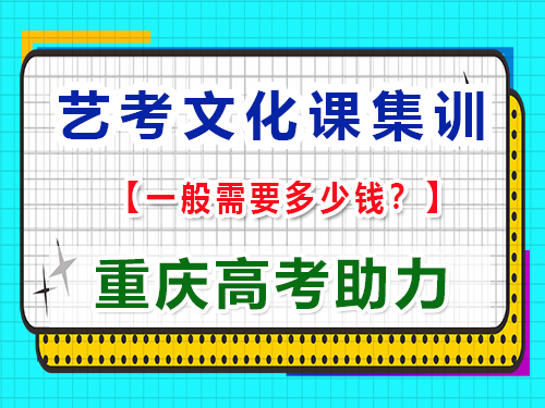 在重慶高三藝考文化課輔導(dǎo)多少錢？重慶藝考生文化課培訓(xùn)機構(gòu)科普揭秘