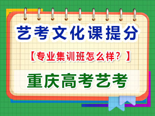 高三藝考生文化輔導提分該報集訓班嗎？重慶高考文化課培訓機構經驗談