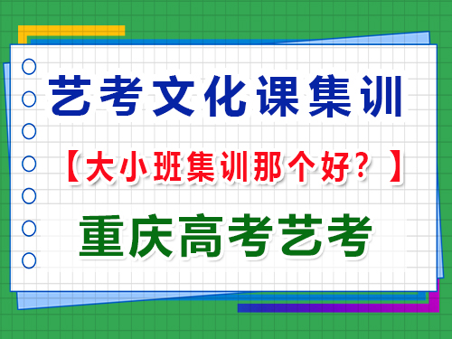 高三藝考生文化課集訓班選擇小班與大班提分效果的對比分析；重慶高考藝考經驗談
