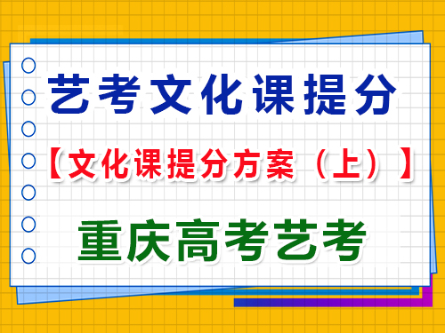 高三藝術生文化課復習提分方案（上）：科學規劃，成就未來；重慶高考藝考集訓經驗談