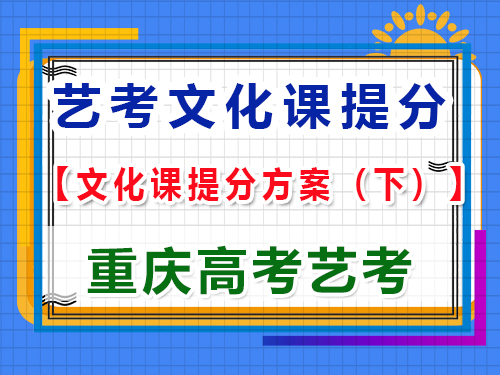 高三藝術生文化課復習提分方案（下）：科學合理規劃拿高分；重慶高考文化課集訓經驗談