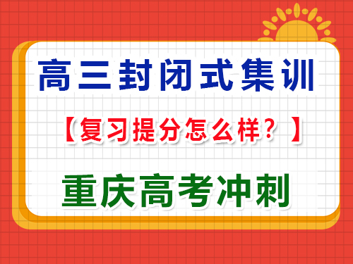 封閉式高考文化課全托集訓班的深度解析，重慶高考補習學校經驗科普