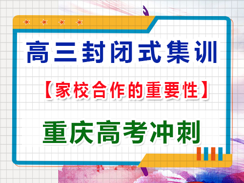 封閉式高考文化課全托集訓班家校合作的重要性，重慶藝考生文化課培訓機構淺談