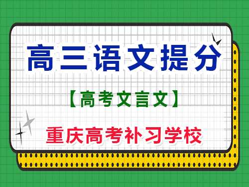 高三語文古詩文必背篇目新高考；重慶藝考生文化課培訓機構經驗談