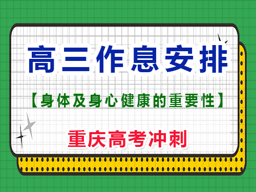 高三生兩點睡六點起正常嗎？重慶高考文化課培訓機構經驗談