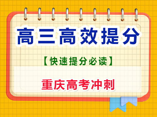 進入高三一輪復習該怎么做才能快速提分？重慶藝考生文化課培訓機構