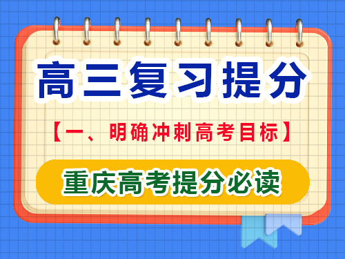 高三文化課復習提分第一步：明確沖刺高考目標；重慶藝考生文化課培訓機構