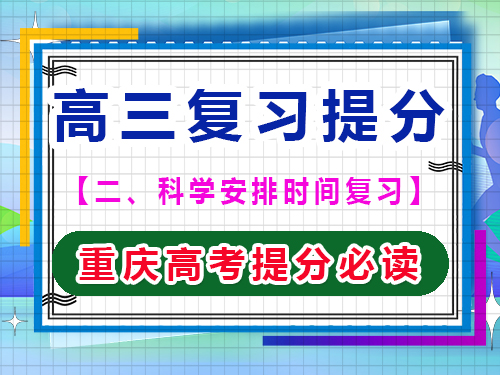 高三文化課復(fù)習(xí)提分第三步:注重高效復(fù)習(xí)效率;重慶藝考生文化課補(bǔ)習(xí)班 高三文化課復(fù)習(xí)提分第三步:注重高效復(fù)習(xí)效率;重慶藝考生文化課補(bǔ)習(xí)班