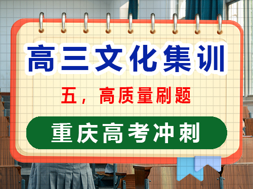 高三文化課集訓提分第五步：高質量刷題；重慶高考文化課培訓機構經驗談