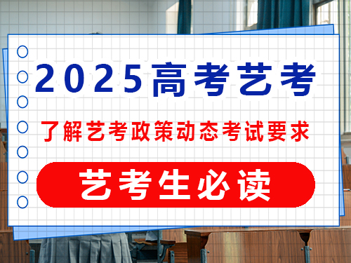 2025高考藝考生必讀（一）：了解藝考政策動態考試要求的重要性