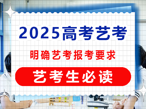 2025年高考藝考生必讀（二）：明確藝考報考要求的重要性科普