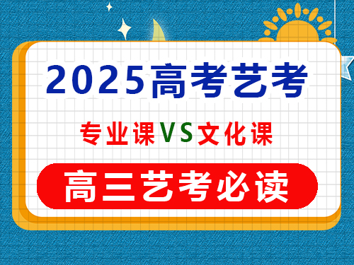 高三藝考生在專業課集訓期間要學文化課嗎？重慶藝考生文化課培訓機構經驗談