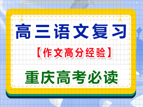 高三語文作為用好修辭手法拿高分；重慶高考文化課培訓機構老師經驗淺談