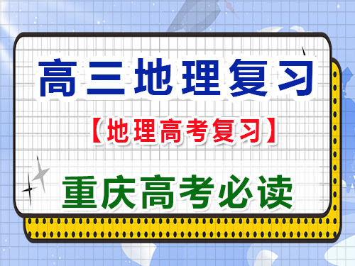 高三地理復習掌握咸水湖和淡水湖是怎么形成的？重慶藝考生文化課補習班老師科普