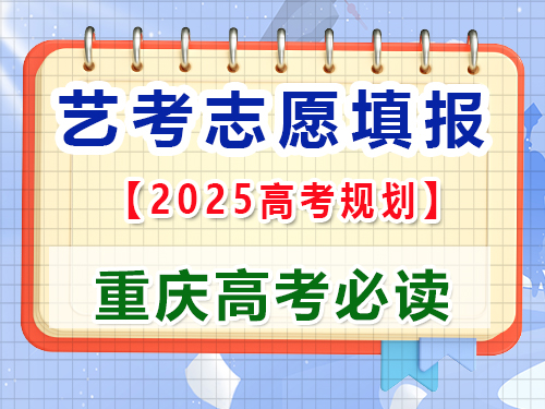 高三藝考生2025高考志愿填報提前規劃第一步；重慶藝考生文化課補習班老師科普