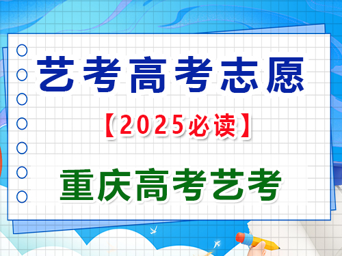 2025年高考藝考生志愿填報提前規劃第二步；重慶藝考生文化課培訓機構老師經驗談