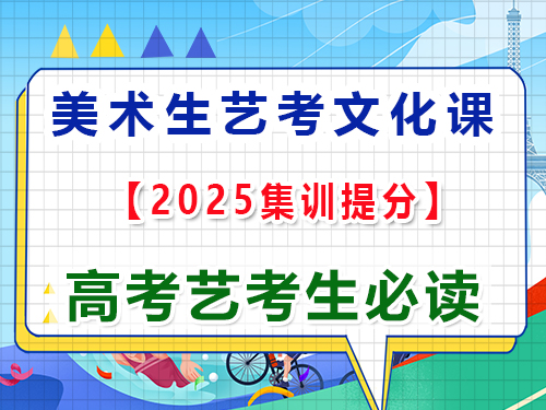 重慶美術生藝考文化課培訓提分怎么選機構？高三藝考生文化課集訓老師經驗談