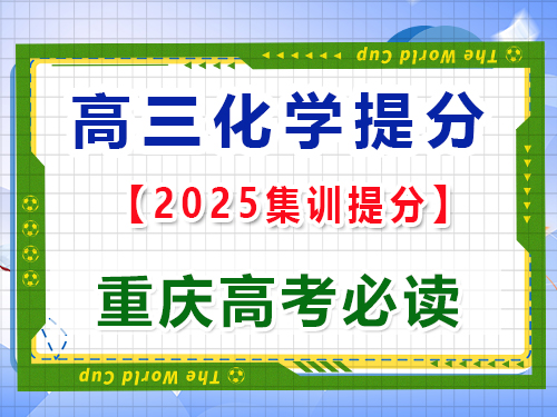 高三化學(xué)提分必讀：無(wú)機(jī)化學(xué)的元素之旅及金屬非金屬的性質(zhì)；重慶高考文化課培訓(xùn)機(jī)構(gòu)科普