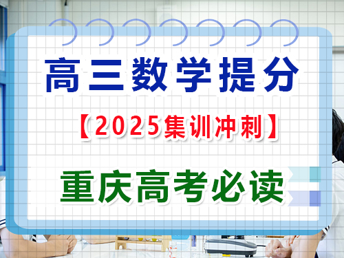 高三數學復習輕松掌握橢圓、雙曲線與拋物線；重慶高三藝考生文化課集訓班老師科普