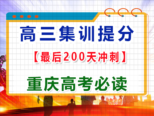 高三最后二百多天怎么逆襲沖刺2025高考？重慶高三藝考生文化課集訓班經驗談