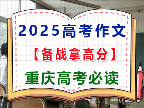 2025高考語文作文備戰（一）：中國式現代化主題寫作；重慶高三藝考生文化課補習班經驗談