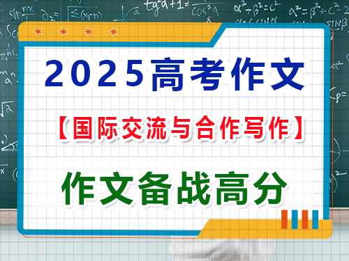 2025高考語文作文備戰（二）：國際交流與合作寫作文；重慶藝考生文化課培訓機構經驗談
