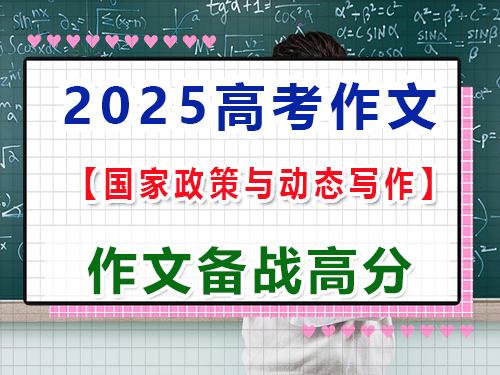 2025高考語文作文備戰（三）：以國家政策與動態寫作；重慶高三藝考生文化課集訓經驗談