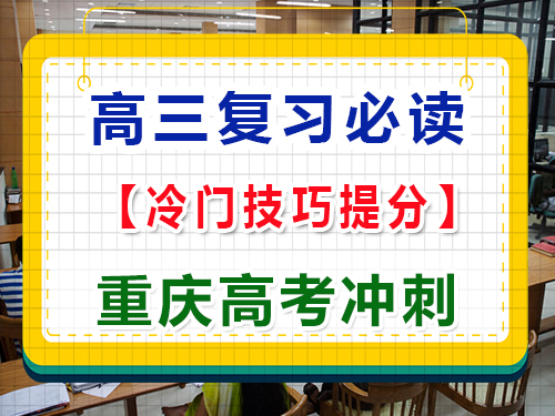 高三復習階段，如何用冷門技巧提高各科成績？重慶高考文化課培訓機構經驗科普
