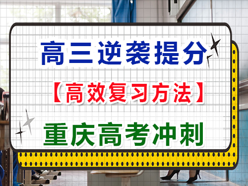 在高三用什么方法可以逆襲大幅度提高成績？重慶高考文化課培訓機構經驗科普