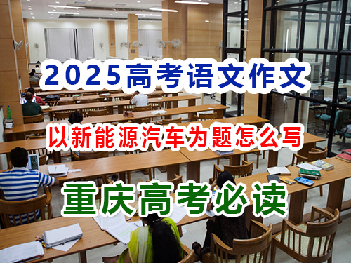2025高考語文作文備戰（五）：以新能源汽車為題怎么寫好高考作文？