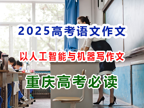 2025高考語文作文備戰（六）：以人工智能與機器學習怎么寫好高考作文？