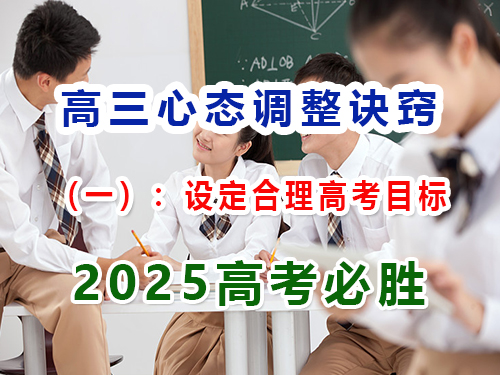 高三心態調整訣竅（一）：設定合理高考目標；重慶藝考文化課集訓班經驗科普
