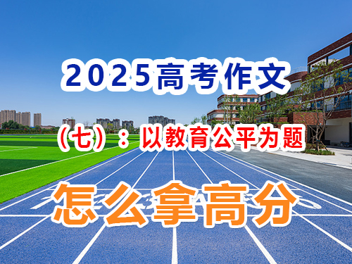 如果2025高考作文以“教育公平”為題該怎么寫拿高分？重慶高三藝考生文化課集訓班