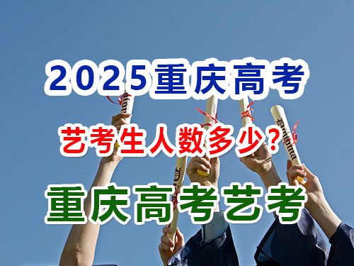2025年重慶藝術類高考報名人數是多少？重慶藝考生文化課輔導培訓機構經驗科普