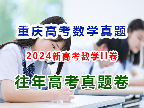 2024重慶新高考數學II卷；第4頁，第四答題：解答題