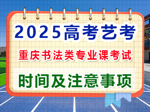 2025年重慶高考藝考書法類注意事項詳解；重慶高三藝考生文化課集訓班老師經驗談