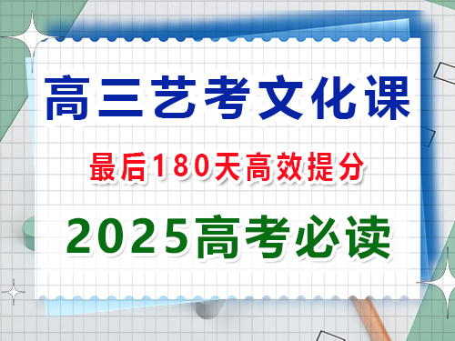 高三藝考生文化課180天集訓能提分多少？重慶高三藝考生文化課集訓機構老師科普