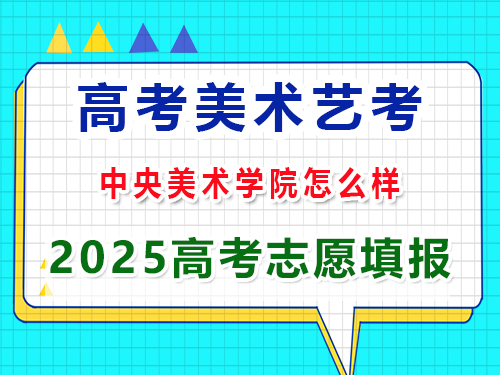重慶美術藝考2025高考沖刺規劃中央美術學院怎么樣？高三藝考生文化課集訓科普