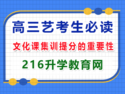 高三藝考生沖刺2025年高考必讀（四）：文化課集訓提分；重慶高三藝考生文化課補習班經驗談
