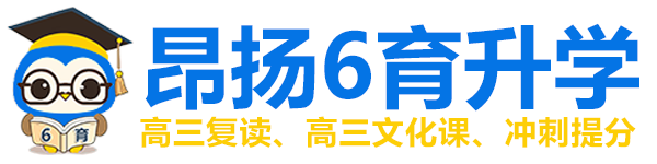 重慶高考補習學校_高三補習班_春季高考培訓_高考文化課集訓班【昂揚升學】高考沖刺班封閉式全日制_藝考文化課培訓學校_高考復讀班培訓_高三培訓教育機構官網