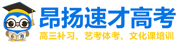 重慶高考補習班_文化課培訓學校_高考文化課集訓班【昂揚高考】藝考生文化課培訓機構_高三沖刺封閉式全托輔導班_高三學習補課_高三輔導班官網