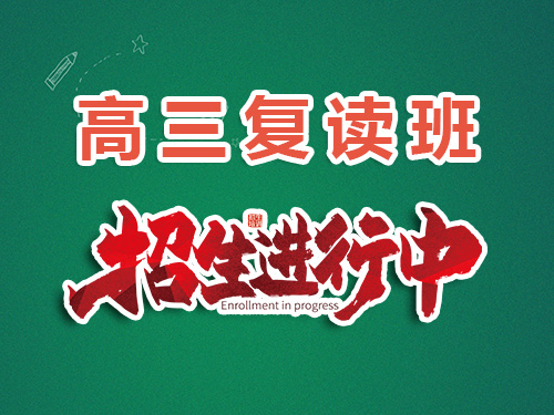 2025高考失利計劃復讀！關于重慶高三是否可以回原高中學校復讀科普