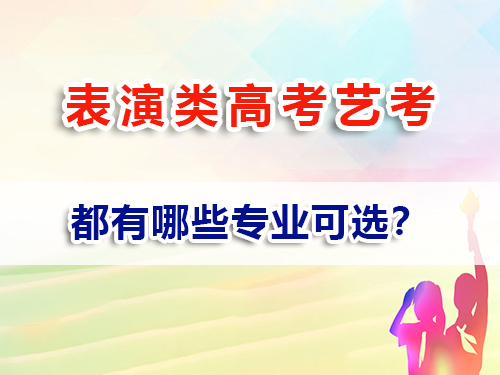 表演類藝考有哪些專業?重慶高考補習班文化課培訓老師經驗科普